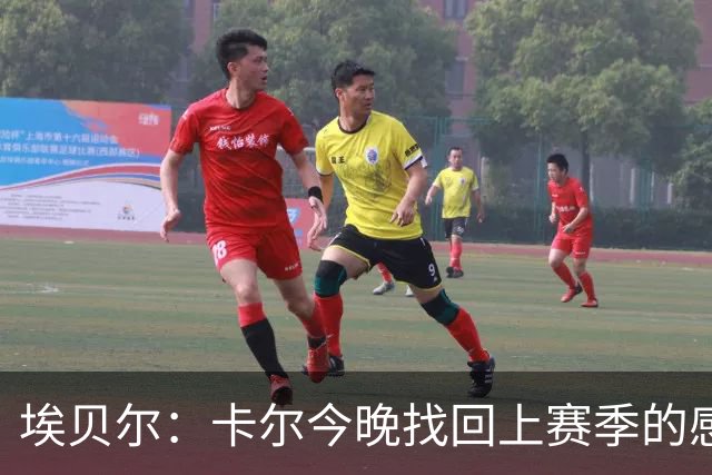 埃贝尔：卡尔今晚找回上赛季的感觉 没进球但积极拼抢、参与防守
