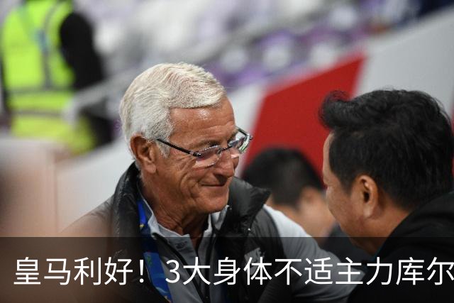 皇马利好！3大身体不适主力库尔图瓦、巴尔韦德、居莱尔全部复出，可以出战桑坦德竞技