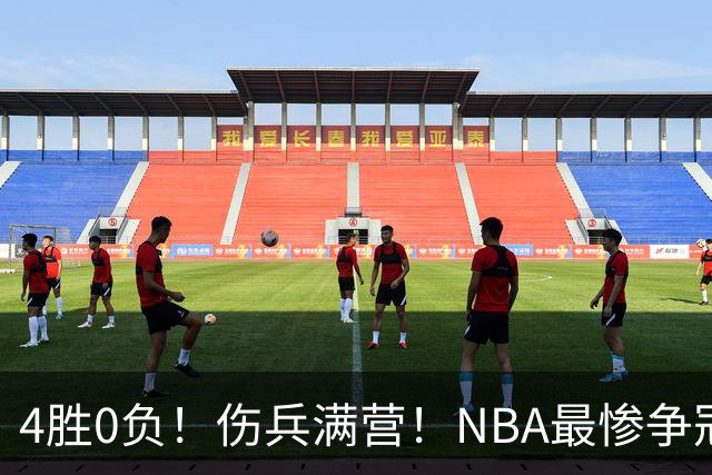 4胜0负！伤兵满营！NBA最惨争冠球队诞生，普总表态威少
