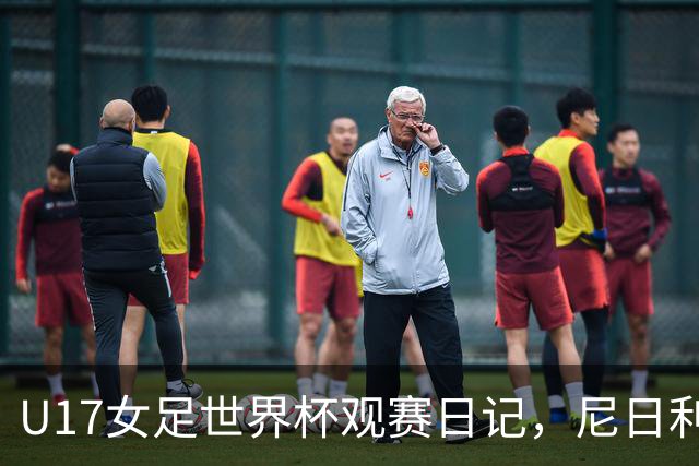 U17女足世界杯观赛日记，尼日利亚vs朝鲜，外面的世界很精彩